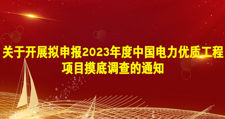 关于开展拟申报2023年度中国电力优质工程项目摸底调查的通知
