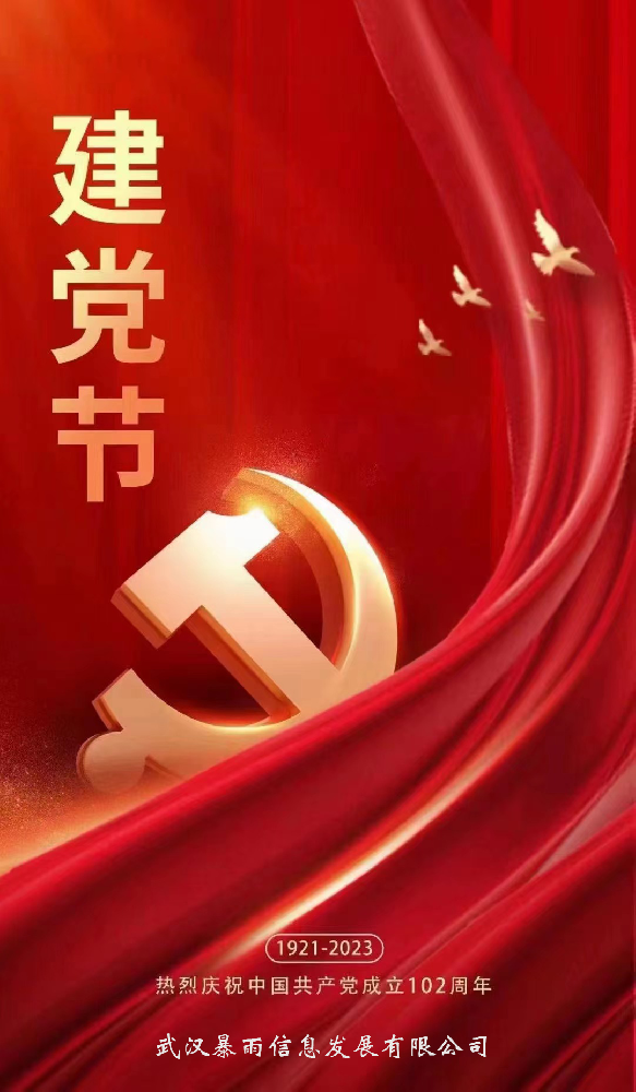 国泰民安|暴雨公司全体员工恭祝党的生日