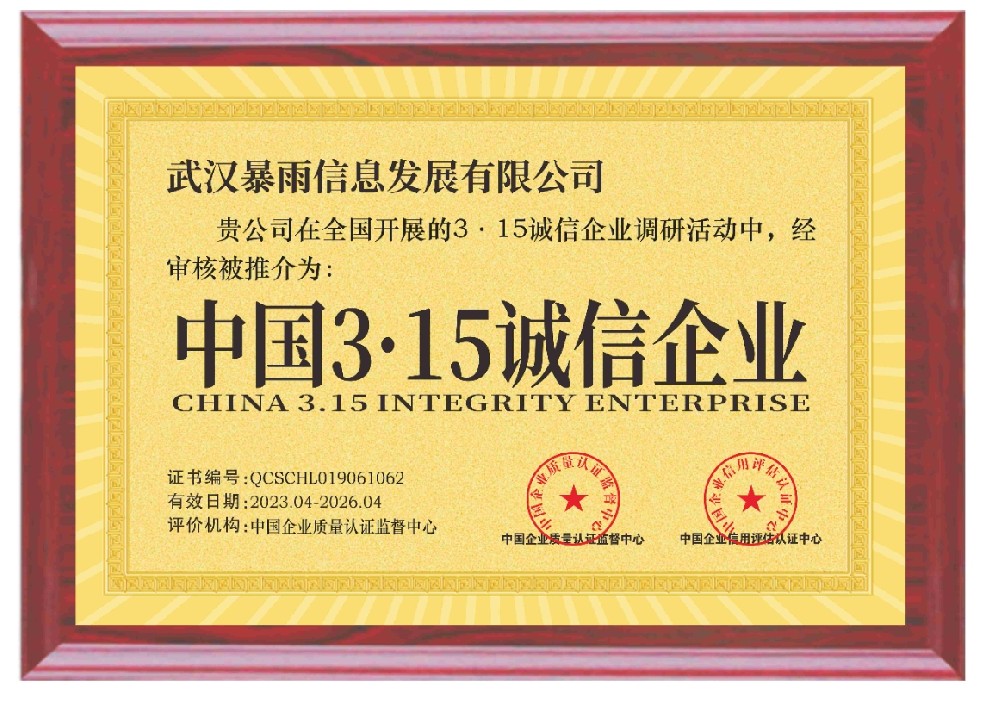 暴雨荣获中国3.15诚信企业